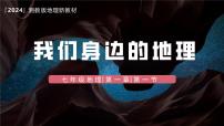 湘教版（2024）七年级上册（2024）我们身边的地理图片ppt课件
