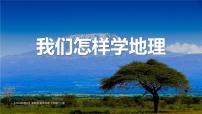 湘教版（2024）七年级上册（2024）我们怎样学地理课文配套ppt课件