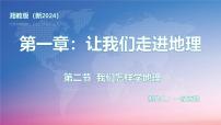 初中地理湘教版（2024）七年级上册（2024）我们怎样学地理教课ppt课件
