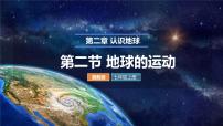初中地理湘教版（2024）七年级上册（2024）地球的运动背景图ppt课件
