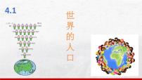 湘教版（2024）七年级上册（2024）世界的人口教课ppt课件
