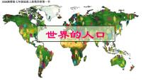 初中湘教版（2024）世界的人口背景图课件ppt