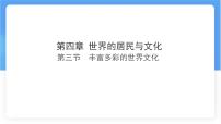 初中地理丰富多彩的世界文化评课ppt课件
