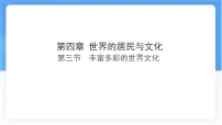 初中地理丰富多彩的世界文化评课ppt课件