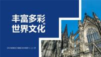 初中地理湘教版（2024）七年级上册（2024）丰富多彩的世界文化评课ppt课件