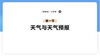 湘教版（2024）七年级上册（2024）天气与天气预报评课课件ppt