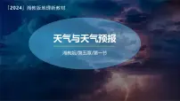 湘教版（2024）七年级上册（2024）天气与天气预报图文课件ppt
