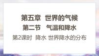 初中地理湘教版（2024）七年级上册（2024）气温和降水说课课件ppt
