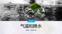地理气温和降水教学演示课件ppt