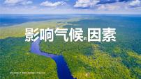 初中地理湘教版（2024）七年级上册（2024）影响气候的因素教课ppt课件