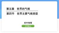 湘教版（2024）七年级上册（2024）世界主要气候类型授课课件ppt