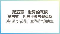 地理世界主要气候类型教案配套课件ppt
