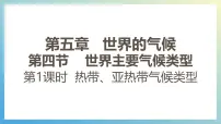 地理世界主要气候类型教案配套课件ppt