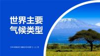 地理七年级上册（2024）世界主要气候类型课文内容课件ppt