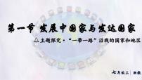 湘教版（2024）七年级上册（2024）发展中国家与发达国家课文配套ppt课件