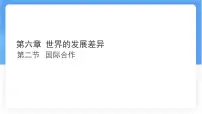 初中地理湘教版（2024）七年级上册（2024）国际合作备课ppt课件