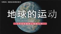 湘教版（2024）七年级上册（2024）地球的运动备课ppt课件