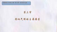 湘教版（2024）七年级上册（2024）影响气候的因素课文课件ppt