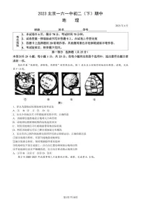 2023北京一六一中初二（下）期中地理试卷（含答案）
