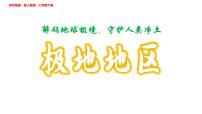初中人教版（2024）极地地区教学演示ppt课件