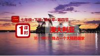 初中人教版（2024）澳大利亚评课课件ppt