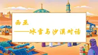 初中地理人教版（2024）七年级下册(2024)西亚授课课件ppt