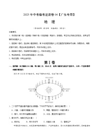逆袭卷04-2025年中考地理临考逆袭卷（广东专用）（原卷版+解析版）