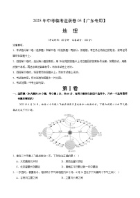 逆袭卷05-2025年中考地理临考逆袭卷（广东专用）（原卷版+解析版）