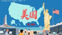 初中地理人教版（2024）七年级下册(2024)美国示范课ppt课件