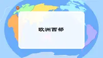 初中地理湘教版（2024）七年级下册（2024）欧洲西部教学课件ppt
