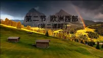 初中地理湘教版（2024）七年级下册（2024）欧洲西部教案配套ppt课件