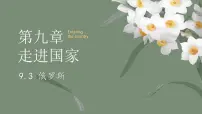 地理七年级下册（2024）俄罗斯课前预习ppt课件