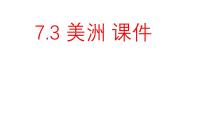 地理七年级下册（2024）美洲课文课件ppt
