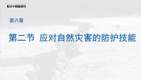 地理中图版（2024）第6章 第二节 应对自然灾害的防护技能教学演示ppt课件