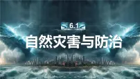 初中地理中图版（2024）七年级下册（2024）第6章 第一节 自然灾害与防治课文配套课件ppt