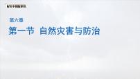 初中地理中图版（2024）七年级下册（2024）第6章 第一节 自然灾害与防治课堂教学课件ppt
