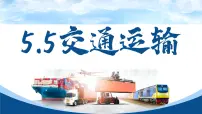 初中地理中图版（2024）七年级下册（2024）第5章 第五节 交通运输教案配套ppt课件