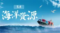 初中地理中图版（2024）七年级下册（2024）第5章 第四节 海洋资源备课课件ppt