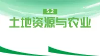 初中地理中图版（2024）七年级下册（2024）第5章 第二节 土地资源与农业课堂教学课件ppt
