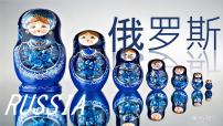 粤教粤人版（2024）七年级下册（2024）俄罗斯教学ppt课件