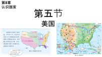 地理七年级下册（2024）美国图片课件ppt