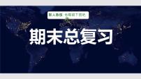 新人教版·七年级下册地理期末总复习 课件