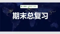 新人教版·七年级下册地理期末总复习 课件