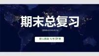 七年级地理下册全册期末总复习 课件 2024-2025学年地理人教版七年级下册