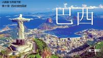 初中地理人教版（2024）七年级下册(2024)巴西公开课ppt课件