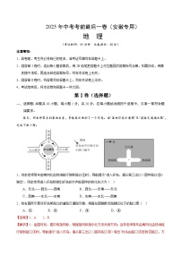 2025年中考考前押题最后一卷：地理（安徽卷）（解析版）