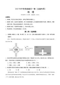 2025年中考考前押题最后一卷：地理（安徽卷）（考试版）