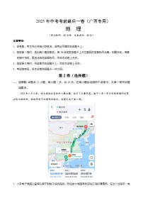 2025年中考考前押题最后一卷：地理（广西卷）（考试卷）