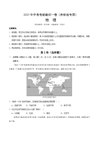 2025年中考考前押题最后一卷：地理（吉林省卷）（考试版）