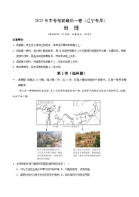 2025年中考考前押题最后一卷：地理（辽宁卷）（解析版）